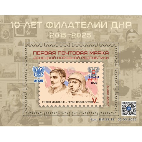 Виньетка «10 лет филателии ДНР»